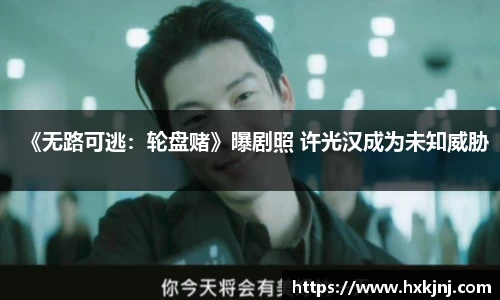 《无路可逃：轮盘赌》曝剧照 许光汉成为未知威胁