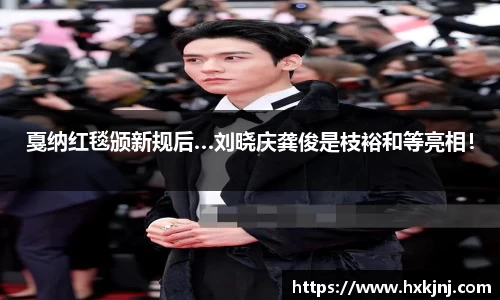 NG戛纳红毯颁新规后…刘晓庆龚俊是枝裕和等亮相！